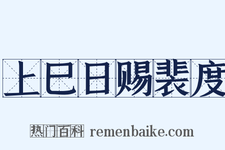 上巳日赐裴度是什么意思的图片